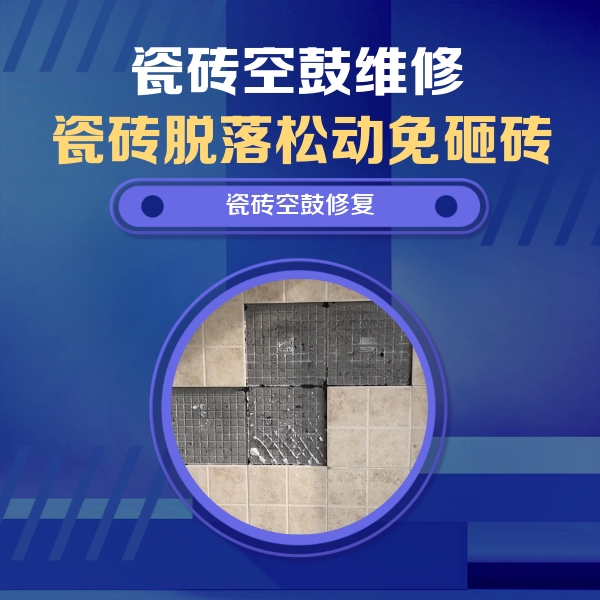 平凉瓷砖空鼓维修公司分享卫生间墙面瓷砖空鼓面积较大时，如何进行注浆修补？