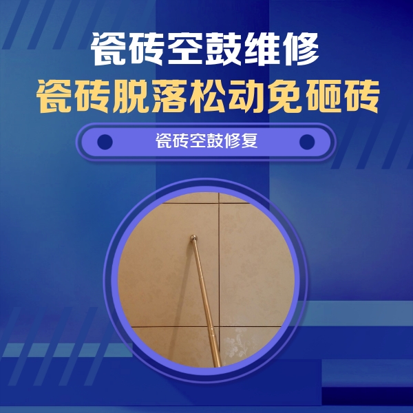 平凉瓷砖空鼓维修公司分享如何判断瓷砖空鼓的面积？