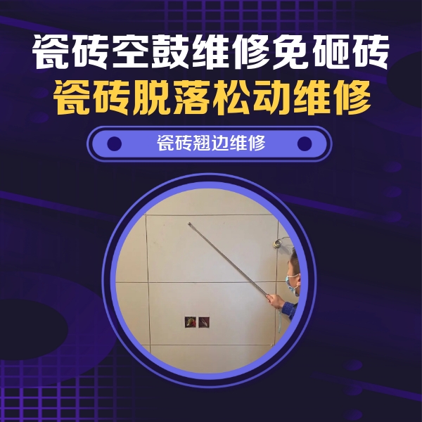 平凉瓷砖空鼓维修公司分享瓷砖空鼓面积较大时，除了注浆修补还有哪些维修方法？
