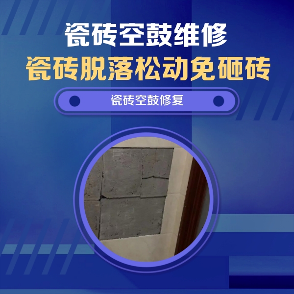 平凉瓷砖空鼓维修公司分享砖缝注浆修补空鼓的注意事项有哪些？