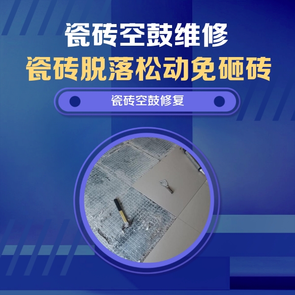平凉瓷砖空鼓维修公司分享瓷砖松动维修的方法