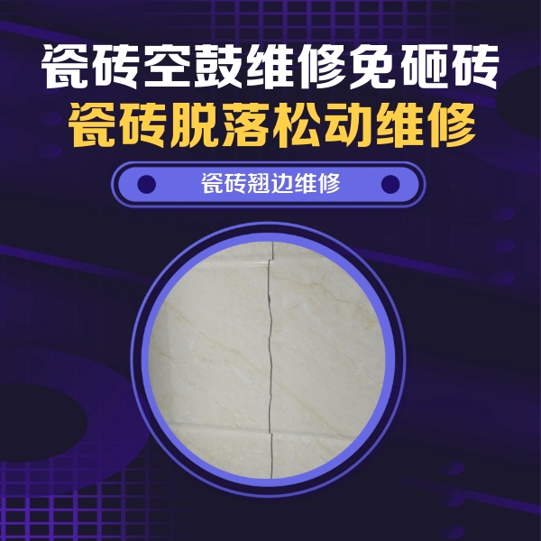 平凉瓷砖空鼓维修公司分享砖缝注浆修补空鼓的具体操作步骤是什么