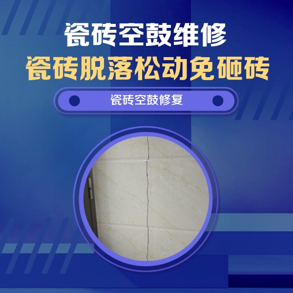 平凉瓷砖空鼓维修公司分享瓷砖空鼓面积较大时，除了注浆修补还有哪些维修方法？
